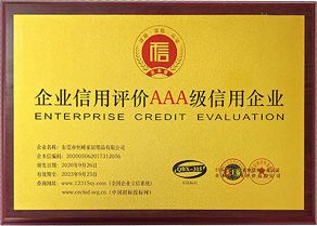 企业信用评价AAA级信用企业