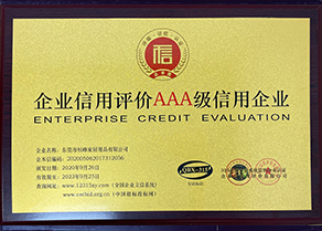 企业信用评价AAA级信用企业