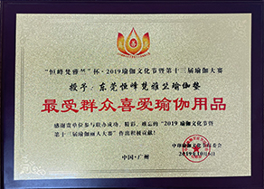 群众喜爱瑜伽用品